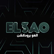العو برودكشن - EL3AO Production