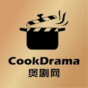 CookDrama 煲剧网