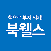 북웰스