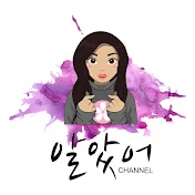 Arasso Channel / 알았서 channel