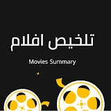 تلخيص أفلام