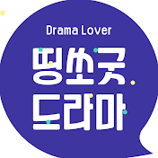 띵쏘굿드라마_Think so Good Drama