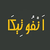 انفوتيكا - Ainfutika