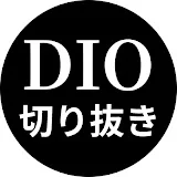 DIO切り抜き