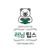 미래원격교육연구원 Learning-Tips