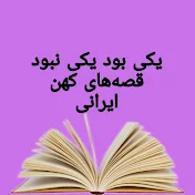 یکی بود یکی نبود