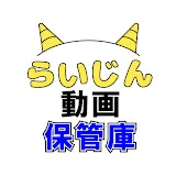 らいじん動画保管庫【公認切り抜き】