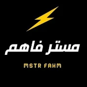 مسـتـر فـاهـــم Mstr Fahm