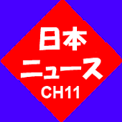日本のニュース-CH11