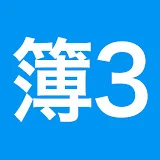 日商簿記３級を独学合格ch