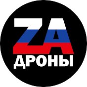 ZаДроны