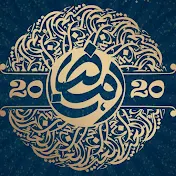 دروس رمضان ٢٠٢٤