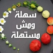 سهلة ومش مستهلة