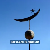 Ислам в Лакии