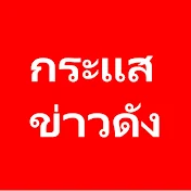 กระแสข่าวดัง