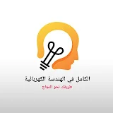 الكامل في الهندسة الكهربائية