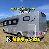 なおチャンネル【キャンピングカーと車中泊の情報満載】