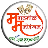 मराठमोळं मनोरंजन