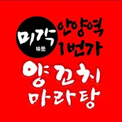 미각 양꼬치마라탕 안양역점(일번가)+레시피