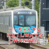 ごーちゃんTV RAILWAYS CHANNEL