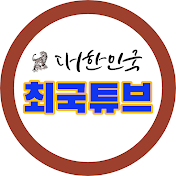 최국튜브