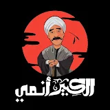 الكبير انمي