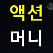 액션머니