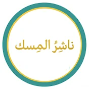 ناشر المسك