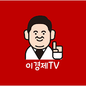 이경제tv