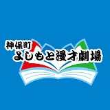 【公式】神保町よしもと漫才劇場