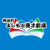 【公式】神保町よしもと漫才劇場