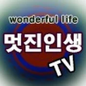 멋진인생TV