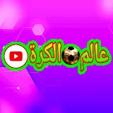 عالم الكرة