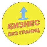 Бизнес без границ