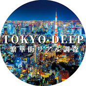 TOKYO DEEP〜繁華街リアル調査