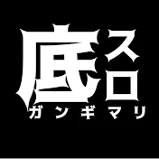 底スロガンギマリちゃんねる