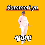SummerLyn 썸머린