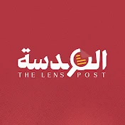 The lens post - العدسة بوست