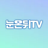 눈온뒤TV (고양신세계안과)