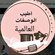 أطيب الوصفات العالمية