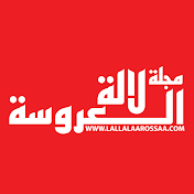 مجلة لالة العروسة