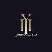 يسري الحومي Youssry Elhome