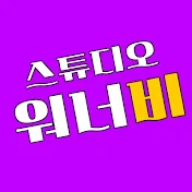 스튜디오 워너비 - STUDIO WANNABE