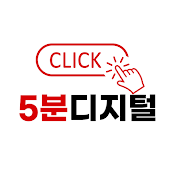 5분디지털