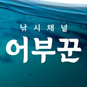 어부꾼낚시채널