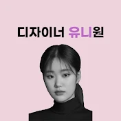 디자이너 유니원