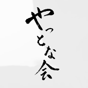 狂言やっとな会