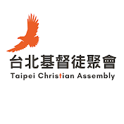 台北基督徒聚會