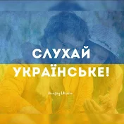 Слухай Українське