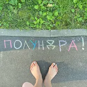 Полундра!